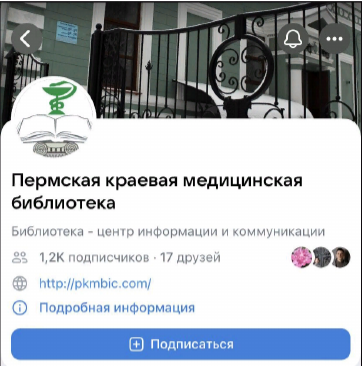 Группа Вконтакте Пермская краевая медицинская библиотека Пермская краевая медицинская библиотека